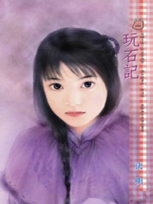 cover image of 玩石記